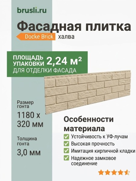 Фасадная плитка Docke Brick халва