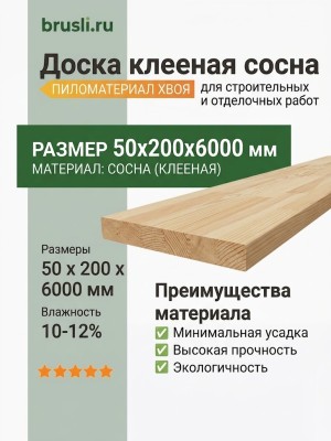 Доска клееная сосна 50х200х6000 мм