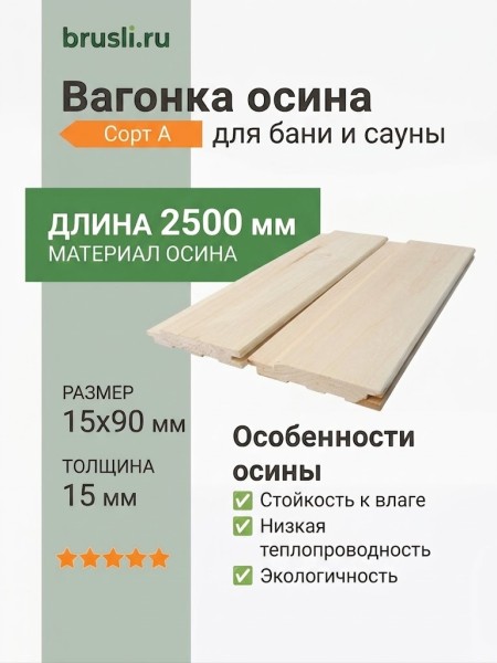 Вагонка осина сорт А 15х90х2500 мм