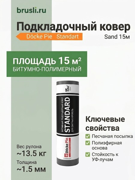 Подкладочный ковер Docke Pie Standart Sand 15м