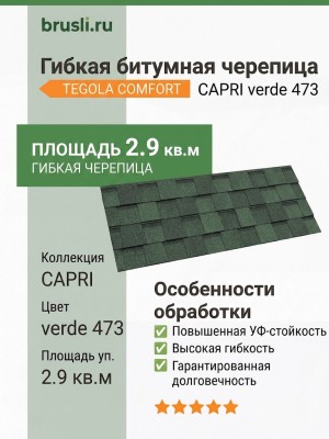 Гибкая битумная черепица CAPRI verde 473 TEGOLA (COMFORT), 2.9 кв.м