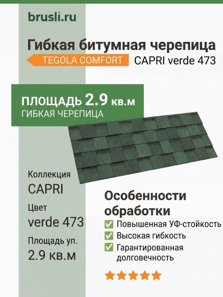 Гибкая битумная черепица CAPRI verde 473 TEGOLA (COMFORT), 2.9 кв.м