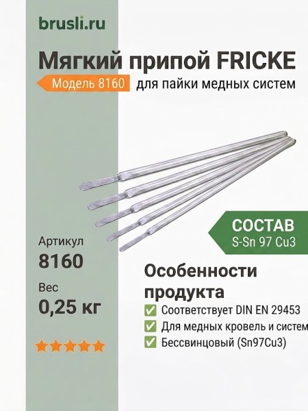 Мягкий припой 8160 (0,25 кг) S-Sn 97 Cu3 FRICKE CU-медь