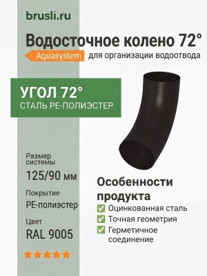 Колено 72 гр. Aquasystem PE-полиэстер 125/90 мм RAL 9005 - черный темный