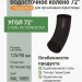 Колено 72 гр. Aquasystem PE-полиэстер 125/90 мм RAL 9005 - черный темный
