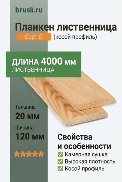 Планкен лиственница (косой) 20х120х4000 мм сорт С