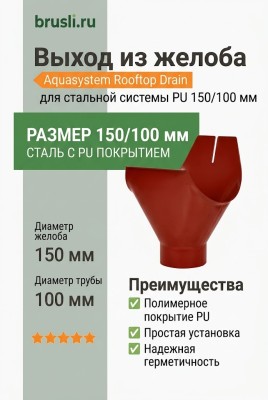 Выход из желоба Aquasystem Rooftop Drain PU 150/100 мм