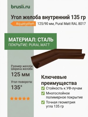 Угол желоба внутренний 135 гр Aquasystem 125/90 мм Pural Matt RAL 8017 Коричневый шоколад