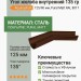 Угол желоба внутренний 135 гр Aquasystem 125/90 мм Pural Matt RAL 8017 Коричневый шоколад