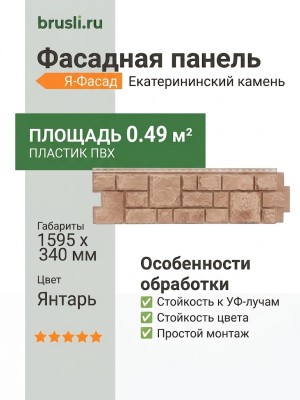 Фасадная панель Я-Фасад Екатерининский камень Янтарь