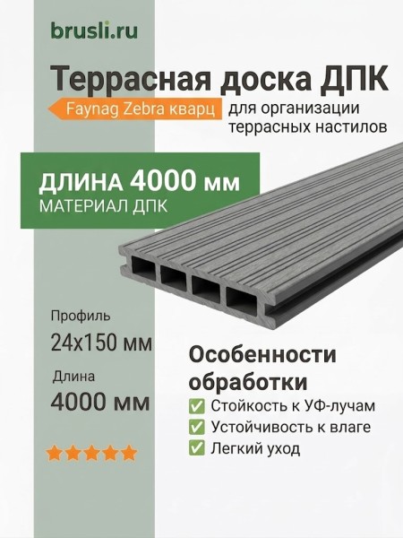 Террасная доска ДПК Faynag Zebra кварц 24х150х4000 мм