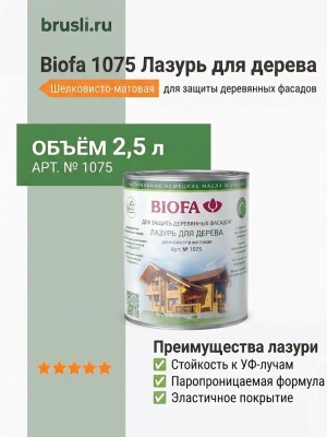 Biofa 1075 Лазурь для дерева 2,5л