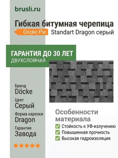 Гибкая битумная черепица Docke Pie Standart Dragon серый