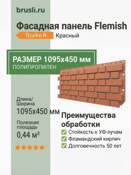 Фасадная панель Docke-R Flemish Красный