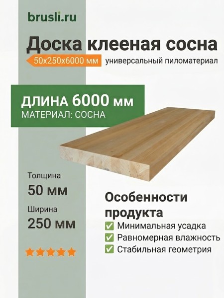 Доска клееная сосна 50х250х6000 мм
