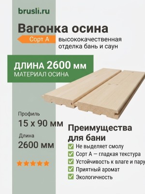 Вагонка осина сорт А 15х90х2600 мм