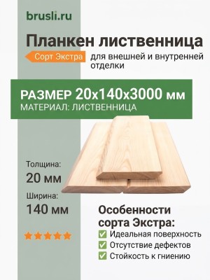 Планкен лиственница (косой) 20х140х3000 мм Экстра