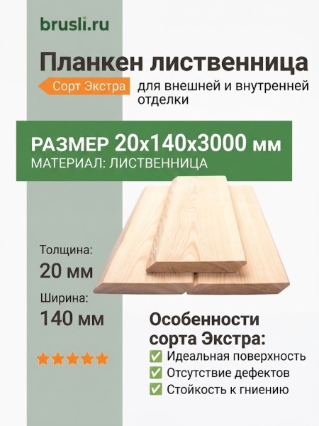Планкен лиственница (косой) 20х140х3000 мм Экстра