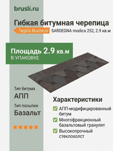 Гибкая битумная черепица SARDEGNA modica 252 TEGOLA (BUSINESS), 2.9 кв.м