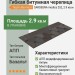 Гибкая битумная черепица SARDEGNA modica 252 TEGOLA (BUSINESS), 2.9 кв.м
