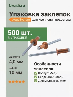 Упаковка заклепка вытяжная (500 шт.) 4,0*10 мм (медь/сталь)