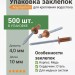 Упаковка заклепка вытяжная (500 шт.) 4,0*10 мм (медь/сталь)
