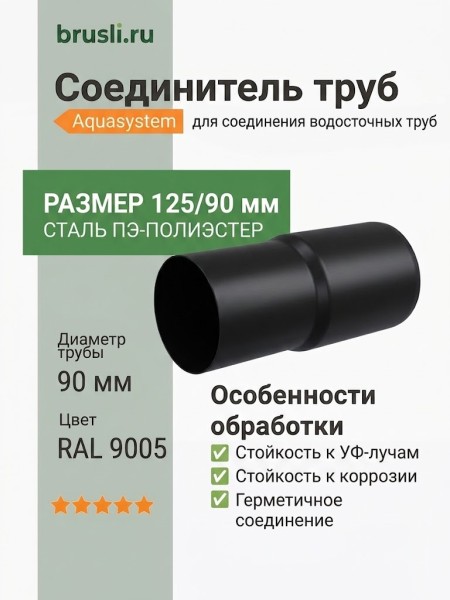 Соединитель труб Aquasystem PE-полиэстер 125/90 мм RAL 9005 - черный темный