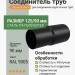 Соединитель труб Aquasystem PE-полиэстер 125/90 мм RAL 9005 - черный темный