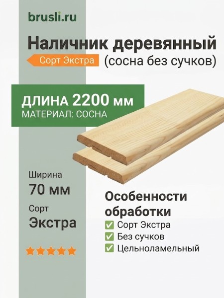 Наличник деревянный (сосна без сучков) 70х2200 мм