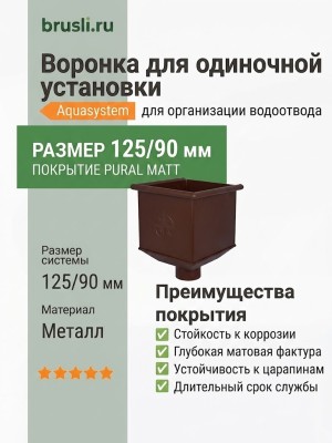 Воронка для одиночной установки Aquasystem 125/90 мм Pural Matt RAL 8017 Коричневый шоколад