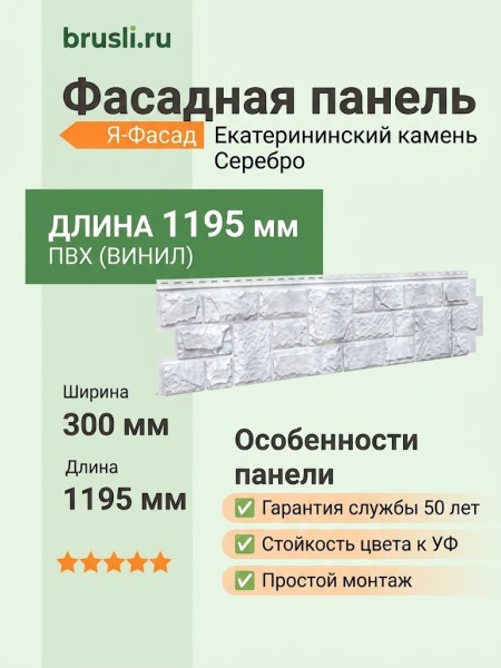 Фасадная панель Я-Фасад Екатерининский камень Серебро