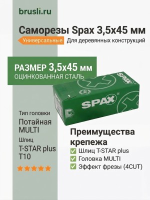 Саморезы Spax 3,5x45 мм