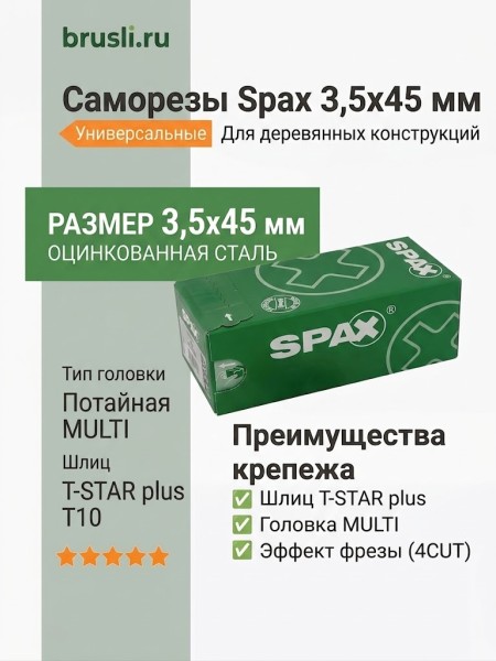 Саморезы Spax 3,5x45 мм