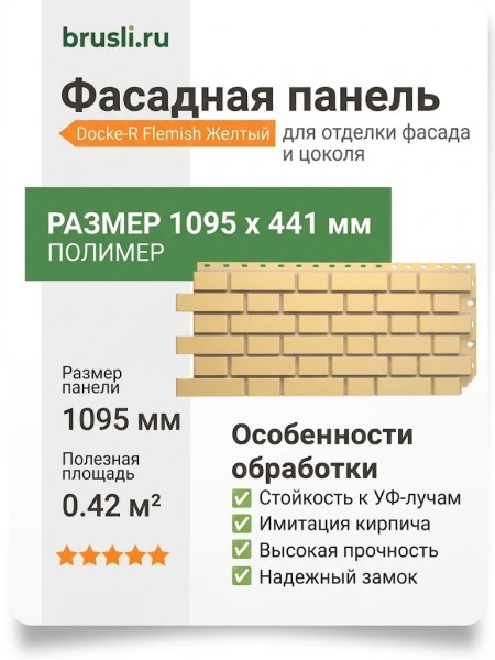 Фасадная панель Docke-R Flemish Желтый