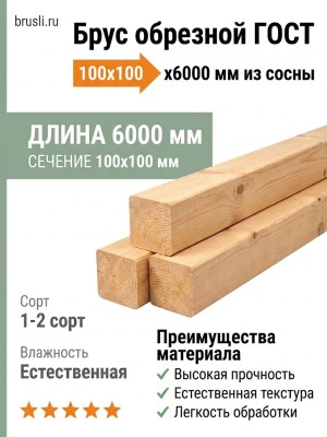Брус обрезной ГОСТ 100х100х6000 мм сосна