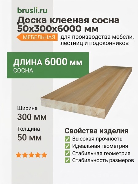 Доска клееная сосна 50х300х6000 мм