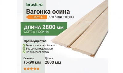 Вагонка осина сорт А 15х90х2800 мм
