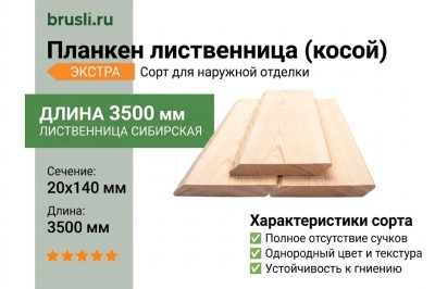Планкен лиственница (косой) 20х140х3500 мм Экстра