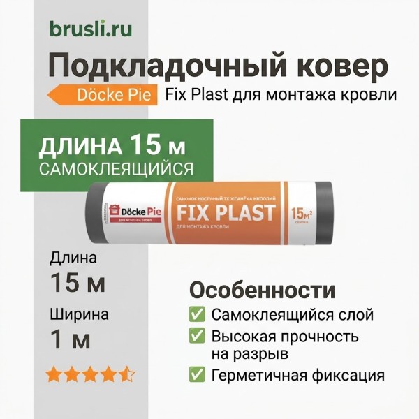 Подкладочный ковер Docke Pie Fix Plast 15 п.м.