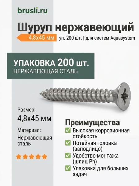 Шуруп нержавеющий 4,8*45 (уп. 200 шт.) (потайная головка)