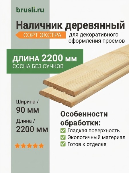 Наличник деревянный (сосна без сучков) 90х2200 мм