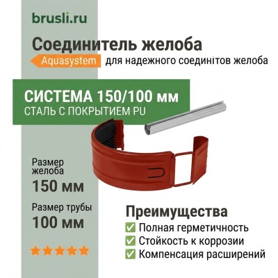 Соединитель желоба Aquasystem Rooftop Drain PU 150/100 мм