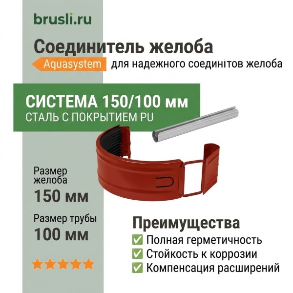 Соединитель желоба Aquasystem Rooftop Drain PU 150/100 мм