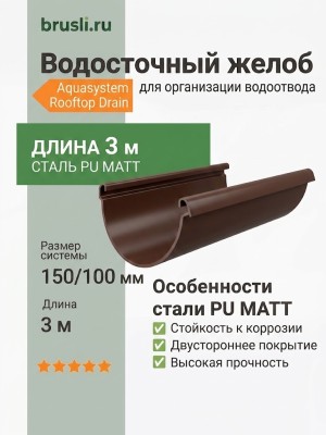 Желоб круглый L=3 м Aquasystem Rooftop Drain PU MATT 150/100 мм RR 32- т.коричневый