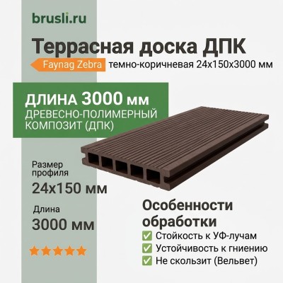 Террасная доска ДПК Faynag Zebra темно-коричневая 24х150х3000 мм