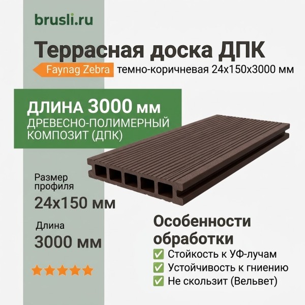 Террасная доска ДПК Faynag Zebra темно-коричневая 24х150х3000 мм