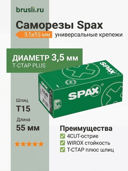 Саморезы Spax 3,5x55 мм