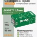 Саморезы Spax 3,5x55 мм