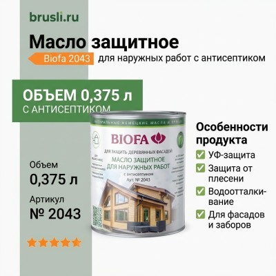 Biofa 2043  Масло защитное для наружных работ с антисептиком 0,4л