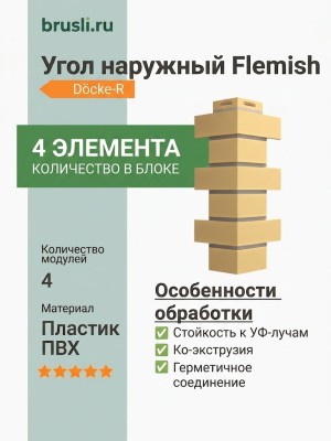 Угол наружный Docke-R Flemish Желтый